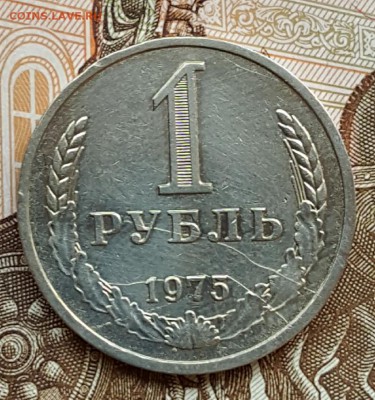 1 р. 1975. Годовик. С 200 р. До 24.11.2017 в 22.09 - 20171120_115413