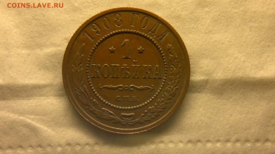 1 копейка 1908 г. до 25.11.2017 г. - 2012-08-06-3838
