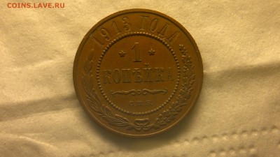 1 копейка 1913 г.  до 25.11.2017 г. 22.00 мск - 2012-08-06-3840