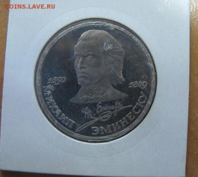 1 рубль 1989 "Эминеску". Пруф. - IMG_7604.JPG