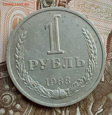 1 рубль 1988. Годовик. С 200 р. До 24.11.2017 в 22.07 - 20171120_115559