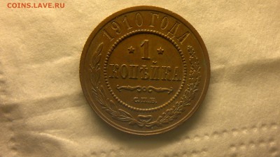 1 копейка 1910 г. до 25.11.2017 г. 22.00 мск - 2012-08-06-3842