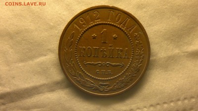 1 копейка 1912 г. до 25.11.2017 г. 22.00 мск - 2012-08-06-3846