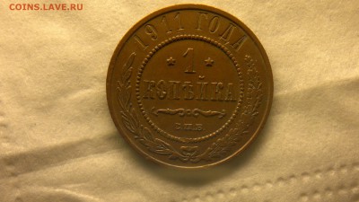 1 копейка 1911 г.  до 25.11.2017 г. 22.00 мск - 2012-08-06-3848