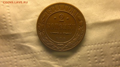 2 копейки 1914 г. до 25.11.2017 г. 22.00 мск - 2012-08-06-3850