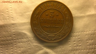 3 копейки 1912 г.  до 25.11.2017 г. 22.00 мск - 2012-08-06-3854