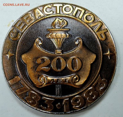 Памятная медаль "Севастополь-200 лет" до 26.11 в 22.00 - DSCN1642.JPG