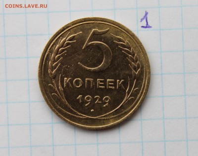 5 копеек 1929г. (1) до 22.11.17 - IMG_2874.JPG