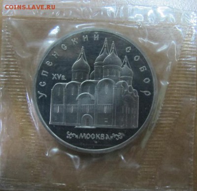 5 рублей 1990 "Успенский собор". Пруф. - IMG_7671.JPG