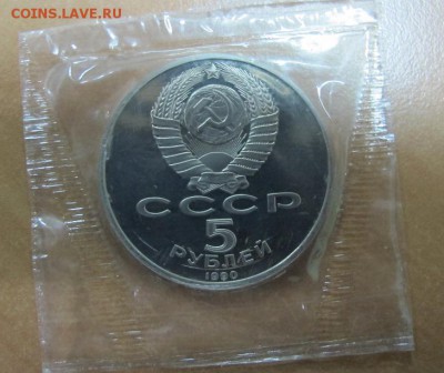 5 рублей 1990 "Успенский собор". Пруф. - IMG_7672.JPG