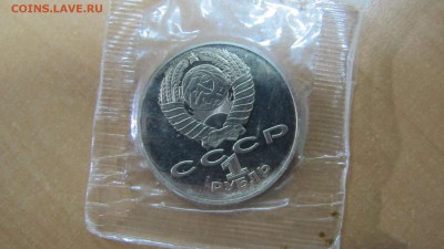 1 рубль 1990 "Янис Райнис". Пруф. - IMG_7678.JPG