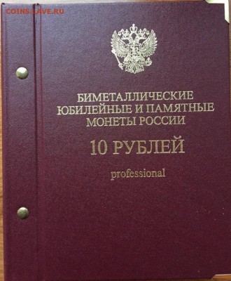 Новый альбом АльбоНумизматика - с  10 рублями БИМ. - u7ALBRNlphQ