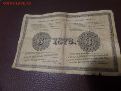 3 рубля 1878 - SAM_6202.JPG