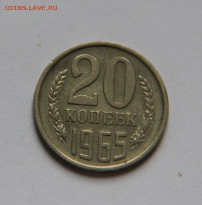 20 копеек 1965 г. - IMG_7251