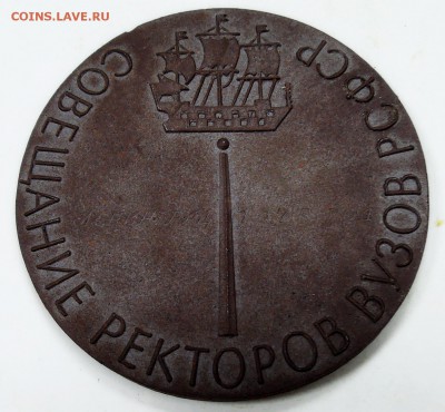 Памятная медаль "Совещание ректоров" 1975 г.   26.11 в 22.00 - DSCN1647.JPG