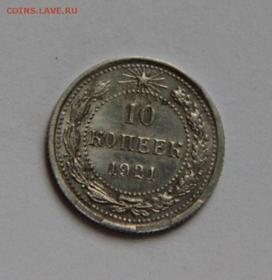 10 коп 1921 UNC - IMG_7322