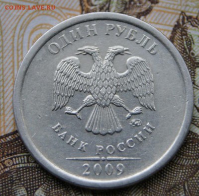 1 рубль 2009 ммд- С-2.2Г по Ю.К.или С-3.12Г по А.С. редкая. - DSC09148крупно