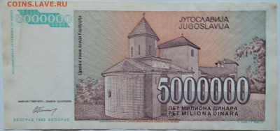 ЮГОСЛАВИЯ - 5 000 000 динаров 1993 г.   до 26.11 в 22.00 - 2.JPG