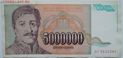 ЮГОСЛАВИЯ - 5 000 000 динаров 1993 г.   до 26.11 в 22.00 - 1