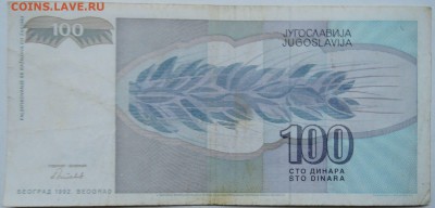 ЮГОСЛАВИЯ - 100 динаров 1992 г.  до 26.11 в 22.00 - 1