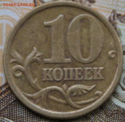 10 копеек 2005 сп 2.21А по Ю.К. или 2.31Б по А.С. редкая - DSC09217крупно