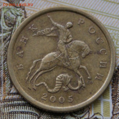 10 копеек 2005 сп 2.21А по Ю.К. или 2.31Б по А.С. редкая - DSC09213крупно