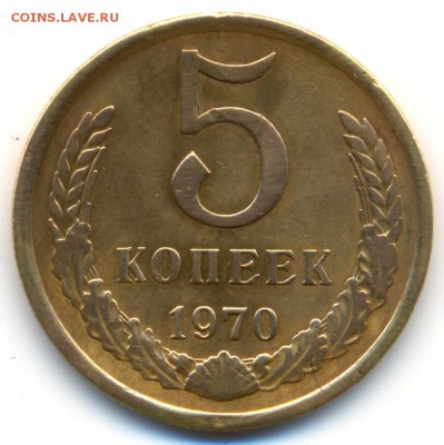 5 копеек 1970 г. редкая! _ с 200 руб. до 25 нояб. в 22:00 - сканирование0003
