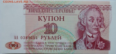ПРИДНЕСТРОВЬЕ - 10 рублей 1994 г. пресс  до 26.11 в 22.00 - 2.JPG