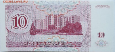 ПРИДНЕСТРОВЬЕ - 10 рублей 1994 г. пресс  до 26.11 в 22.00 - 1