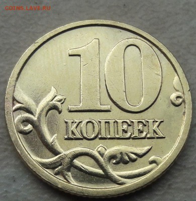 10 копеек 2005 года М Шт. Б1 до 26.11.2017г. - 52