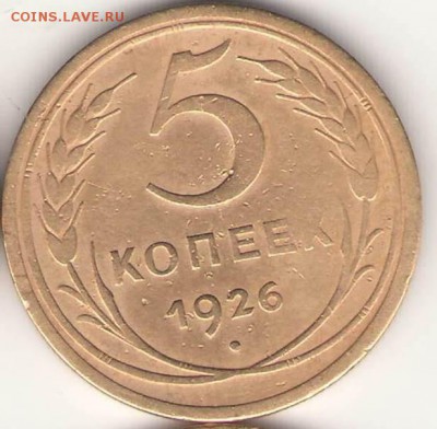 5 копеек 1926г. шт.2 ? - 2 - копия.JPG