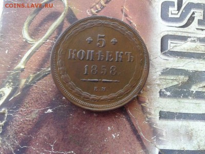 5 копеек 1858 ЕМ до 23.11.2017 - 1858 - копия