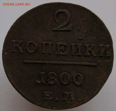 2 копейки 1800г ЕМ до 25.11.2017 в 22.00мск - IMG_9969.JPG
