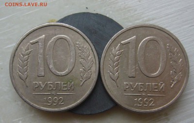 10 рублей 1992 ММД Магнитные (2 шт.) Оценка - P1430127.JPG