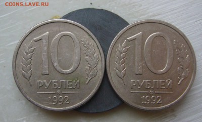 10 рублей 1992 ММД Магнитные (2 шт.) Оценка - P1430128.JPG