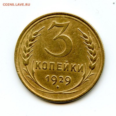 3 копейки 1929 года (перепутка) - img480