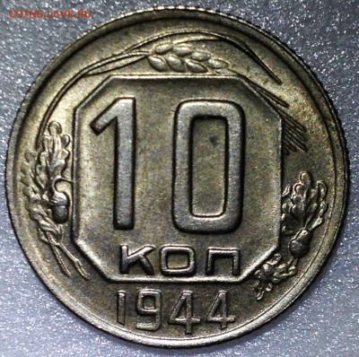 10 копеек 1944 UNC. Оценка - 2017-11-20 20-24-58.JPG