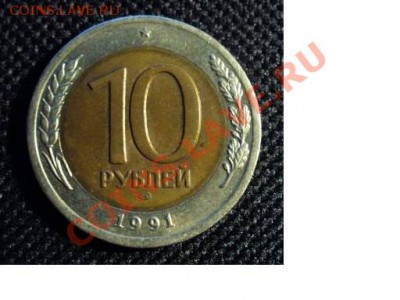 помогите оценить монету - 10рр рев.JPG