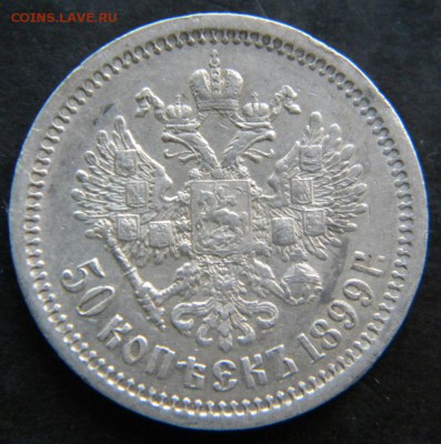 50 копеек 1899 АГ____. До 23.11.17 в 22.00 МСК. - 374.JPG