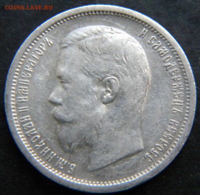 50 копеек 1899 АГ____. До 23.11.17 в 22.00 МСК. - 373.JPG