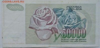 ЮГОСЛАВИЯ - 50 000 динаров 1992 г.  до 26.11 в 22.00 - 1