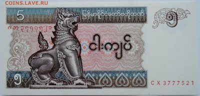 МЬЯНМА - 5 кьят 1997 г. пресс  до 26.11 в 22.00 - 1
