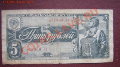 5 рублей 1938 г  ЗП 877969  оконч 24.3.11 в 21-00 - IMG_5929
