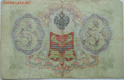 3 рубля 1905 г. Шипов - Морозов   до 26.11 в 22.00 - 2