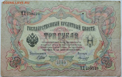 3 рубля 1905 г. Шипов - Морозов   до 26.11 в 22.00 - 1