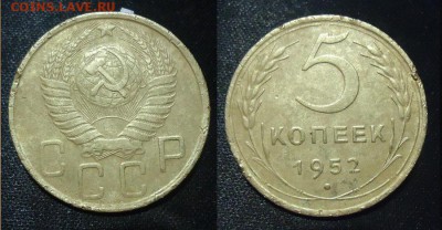 5 коп 1952г шт1.2А до 23.11.17г до 22-00 по МСК - DSC010530