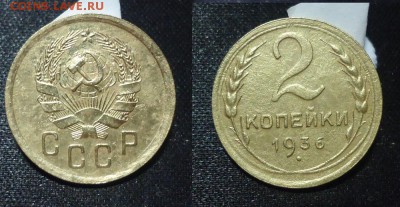 2 коп 1936г шт.1.1Г до 23.11.17г до 22-00 по МСК - DSC010550