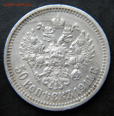 50 копеек 1911 ЭБ_____. До 23.11.17 в 22.00 МСК. - 127.JPG