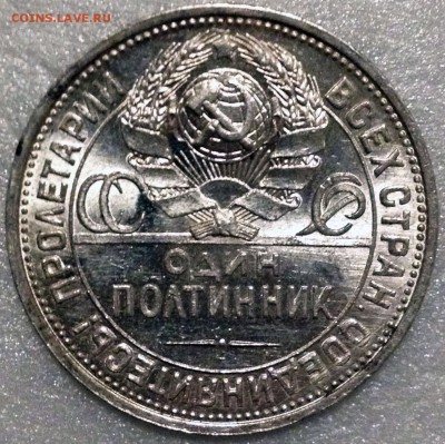 50 копеек 1924 ПЛ. Предположительно "первые удары" - 2017-11-20 21-31-26.JPG