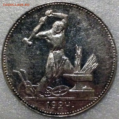 50 копеек 1924 ПЛ. Предположительно "первые удары" - 2017-11-20 21-27-49.JPG